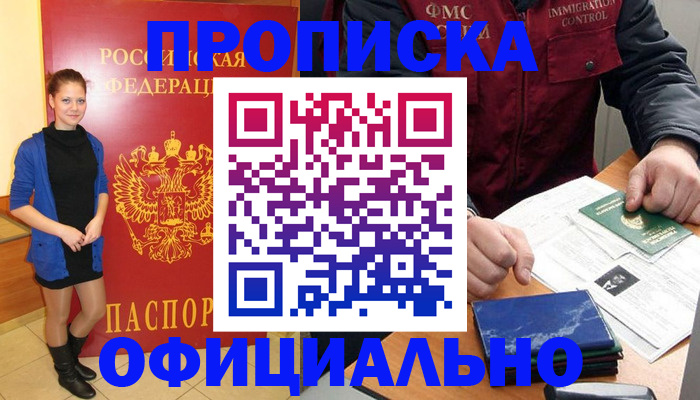 прописка 2025 в Новочеркасске